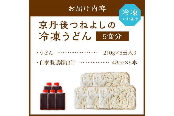 時短調理！モチモチうどん／京丹後つねよしの冷凍うどん 5玉入り（5食分） 濃縮出汁付き　KI00018