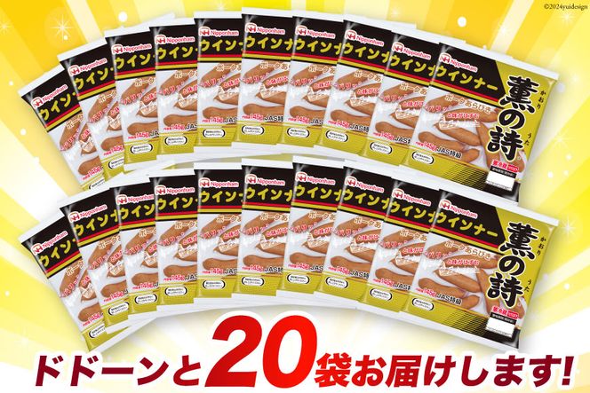 日本ハム 薫の詩 ウインナー 145g×20袋 [日本ハムマーケティング 宮崎県 日向市 452060957] 豚肉 あらびき ポーク ソーセージ ニッポンハム