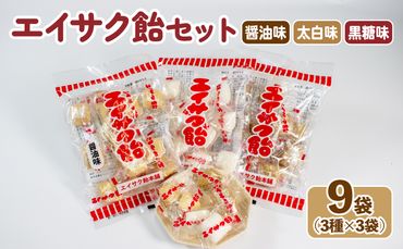 エイサク飴セット 9袋 (3種×3袋) [chidae006]