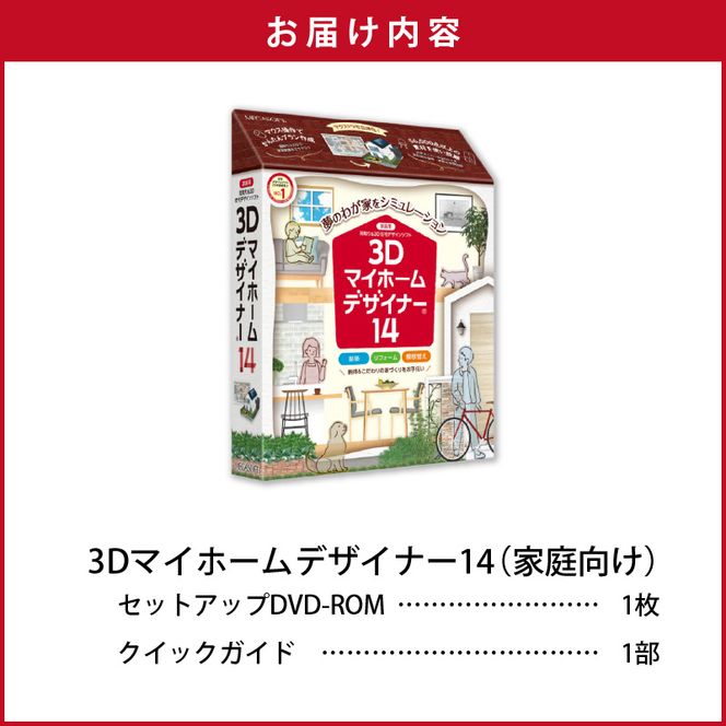 3Dマイホームデザイナー１４（家庭向け）［116S01］　