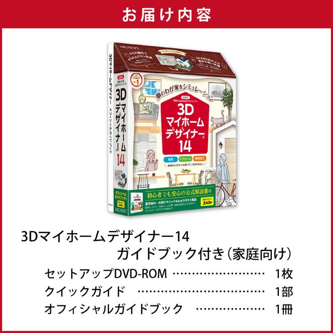 3Dマイホームデザイナー１４ガイドブック付き（家庭向け）［116S02］　