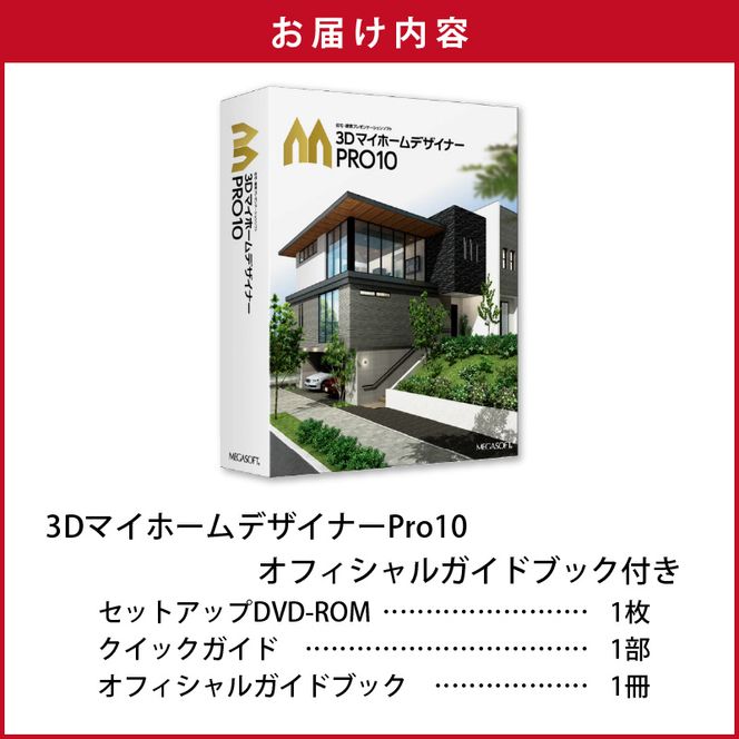 3DマイホームデザイナーPro10オフィシャルガイドブック付き［116S05］　