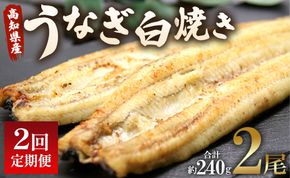 定期便 2回 うなぎ 白焼き 国産 120g 2尾 (無頭) 魚介 国産 海鮮 魚 かばやき 鰻 ウナギ 惣菜 おかず お手軽 加工品 加工食品 冷凍 Wun-0035