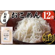 a739 おこめん細麺(100g×12食)【本村農園】