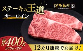 【全12回定期便】博多和牛 サーロイン ステーキ 200g × 2枚《築上町》【久田精肉店】[ABCL006]