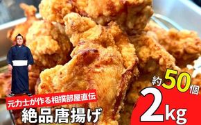 【相撲部屋仕込みの味付け】元力士の作る 絶品唐揚げ 2kg 50個入り