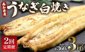 2回 定期便 うなぎ 白焼き 国産 120g 3尾 (無頭) 魚介 国産 海鮮 魚 かばやき 鰻 ウナギ 惣菜 おかず お手軽 加工品 加工食品 冷凍 Wun-0039