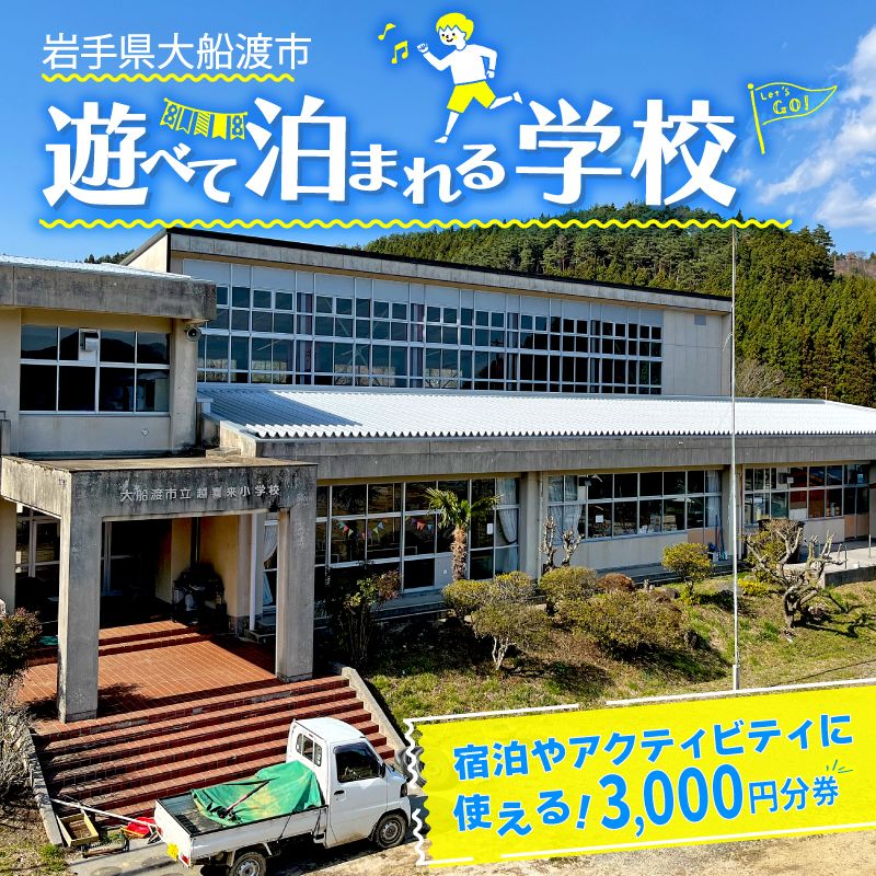 遊べる学校 体験 宿泊 利用チケット 3000円分 1枚 ( バーベキュー /コーヒー豆焙煎体験 / 郷土料理作り体験 ) 利用券 宿泊券 BBQ [active002]