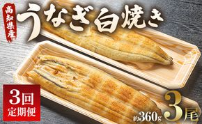 3回 定期便 うなぎ 白焼き 国産 120g 3尾 (無頭) 魚介 国産 海鮮 魚 かばやき 鰻 ウナギ 惣菜 おかず お手軽 加工品 加工食品 冷凍 Wun-0040