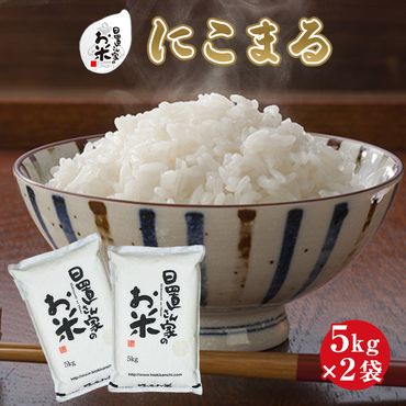 日置さん家のお米「にこまる」5kg×2袋【無洗米・2024年産】