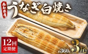 12回 定期便 うなぎ 白焼き 国産 120g 3尾 (無頭) 魚介 国産 海鮮 魚 かばやき 鰻 ウナギ 惣菜 おかず お手軽 加工品 加工食品 冷凍 Wun-0042
