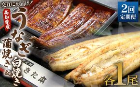 国産 うなぎ 定期便 2回 うなぎ蒲焼き&白焼き120g 1尾(無頭) 交互にお届け 魚介 国産 海鮮 魚 かばやき 鰻 惣菜 おかず お手軽 しらやき 加工品 加工食品 冷凍 Wun-0043