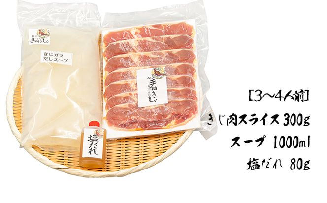 【きじ肉】土佐・本川 手箱"喜事"しお鍋セット（３～４人前）