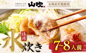 九州産 若鶏 2.0kg 使用 福岡 水炊き セット (7~8人前) 小分けスープ付き(2パック)