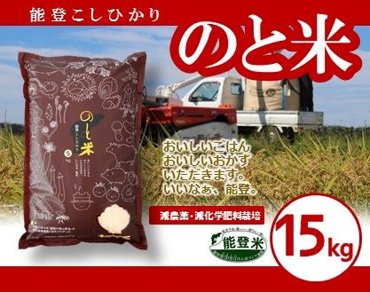 [A040] 能登こしひかり　のと米　精米１５kg