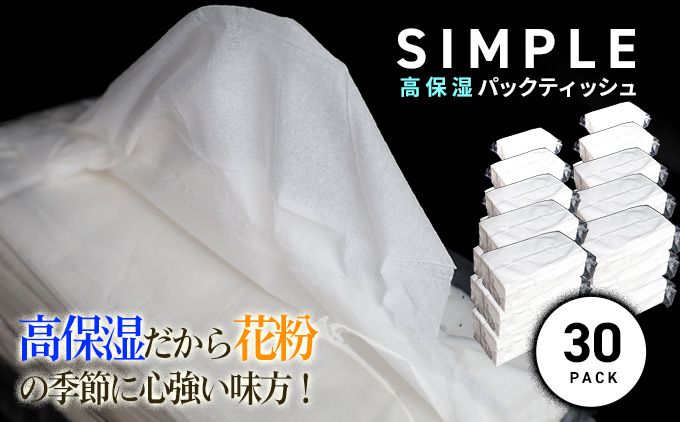 [数量限定]ご家庭用★シンプル高保湿ティッシュ(30pack)