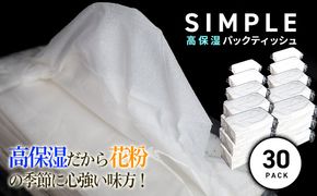 【数量限定】ご家庭用★シンプル高保湿ティッシュ（30pack）