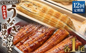 国産 うなぎ 定期便 12回 うなぎ蒲焼き&白焼き120g 1尾(無頭) 交互にお届け 魚介 国産 海鮮 魚 かばやき 鰻 惣菜 おかず お手軽 しらやき 加工品 加工食品 冷凍 Wun-0046