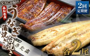 国産 うなぎ 定期便 2回 うなぎ蒲焼き&白焼き120g 2尾(無頭) 交互にお届け 魚介 国産 海鮮 魚 かばやき 鰻 ウナギ 惣菜 お手軽 しらやき 加工品 加工食品 冷凍 Wun-0047