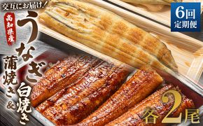 国産 うなぎ 定期便 6回 うなぎ蒲焼き&白焼き120g 2尾(無頭) 交互にお届け 魚介 国産 海鮮 魚 かばやき 鰻 ウナギ 惣菜 お手軽 しらやき 加工品 加工食品 冷凍 Wun-0049