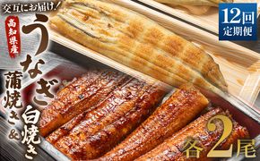 うなぎ 国産 定期便 12回 うなぎ蒲焼き&白焼き120g 2尾(無頭) 交互にお届け 魚介 国産 海鮮 魚 かばやき 鰻 ウナギ 惣菜 お手軽 しらやき 加工品 加工食品 冷凍 Wun-0050