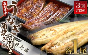 うなぎ 定期便 3回 うなぎ 蒲焼き 白焼き セット 120g 各1尾(無頭) 魚介 国産 海鮮 魚 かばやき 鰻 ウナギ 惣菜 おかず お手軽 しらやき 加工品 加工食品 冷凍 Wun-0052