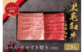 【和牛セレブ】【化粧箱入り】 鳥取和牛 ロース・モモ2種すき焼き 230g ※着日指定不可