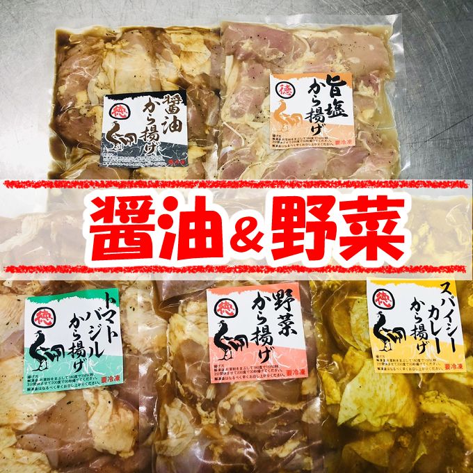 徳さんの旨醤油揚げ&野菜唐揚げ yj018-h01