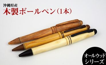 沖縄県産　木製ボールペン　オールウッドシリーズ