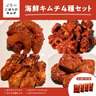 166-2524　【ごほうびキムチ】大粒海鮮キムチ4種セット（生赤エビ・イイダコ・牡蠣・ホタテ 各種1袋）【 キムチ 神奈川県 小田原市 】