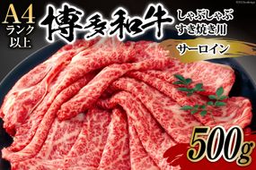 【厳選部位】博多和牛 サーロイン しゃぶしゃぶ すき焼き 用 スライス 500g 化粧箱 [MEAT PLUS 福岡県 筑紫野市 21760753] 肉 牛肉 お肉 和牛 黒毛和牛 ブランド牛 冷凍