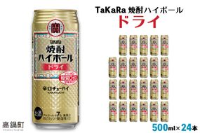 ＜TaKaRa 焼酎ハイボール ドライ 500ml×24本＞翌月末迄に順次出荷【c831_kr_x3】
