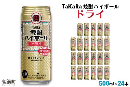 ＜TaKaRa 焼酎ハイボール ドライ 500ml×24本＞翌月末迄に順次出荷【c831_kr_x2】