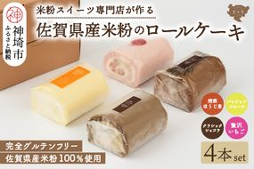 【プレミアム米粉ロールケーキ 贅沢4本セット】焙煎ほうじ茶ロール & パッションフルーツロール & クラシックショコラロール & 贅沢いちごロール (H053241)