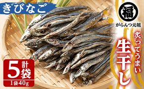 鹿児島県阿久根市産生干し「きびなご」(計5袋・1袋40g)国産 魚介 干物 ひもの キビナゴ がらんつ干物【マルフク川畑水産】a-12-150-z