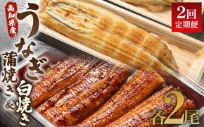 うなぎ 定期便 2回 うなぎ 蒲焼き 白焼き セット 120g 各2尾(無頭) 魚介 国産 海鮮 魚 かばやき 鰻 ウナギ 惣菜 おかず お手軽 しらやき 加工品 加工食品 冷凍  Wun-0055