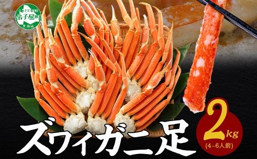3331. ズワイガニ足 2kg 約4-6人前 食べ方ガイド・専用ハサミ付 カニ かに 蟹 ボイル済み 送料無料 期間限定 数量限定 北海道 弟子屈町