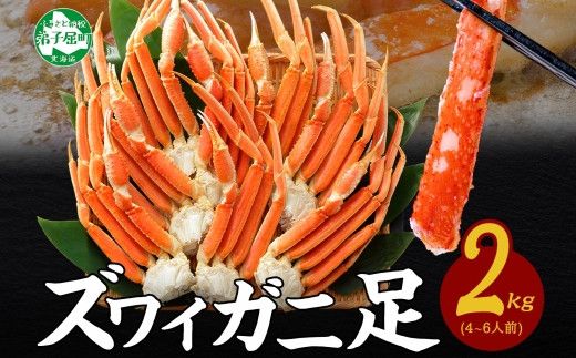 2933. ズワイガニ足 2kg 約4-6人前 食べ方ガイド・専用ハサミ付 カニ かに 蟹 ボイル済み 送料無料 期間限定 数量限定 北海道 弟子屈町