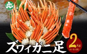 2933.  ズワイガニ足 2kg 約4-6人前 食べ方ガイド・専用ハサミ付 カニ かに 蟹 ボイル済み 送料無料 期間限定 数量限定 北海道 弟子屈町