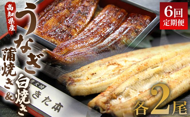 うなぎ 定期便 6回 うなぎ 蒲焼き 白焼き セット 120g 各2尾(無頭) 魚介 国産 海鮮 魚 かばやき 鰻 ウナギ 惣菜 おかず お手軽 しらやき 加工品 加工食品 冷凍 Wun-0057