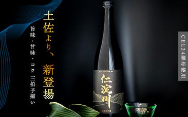 【黒瓶】今注目の酵母「CEL 24」使用の純米大吟醸「仁淀川」 新登場！  (高知酒造)