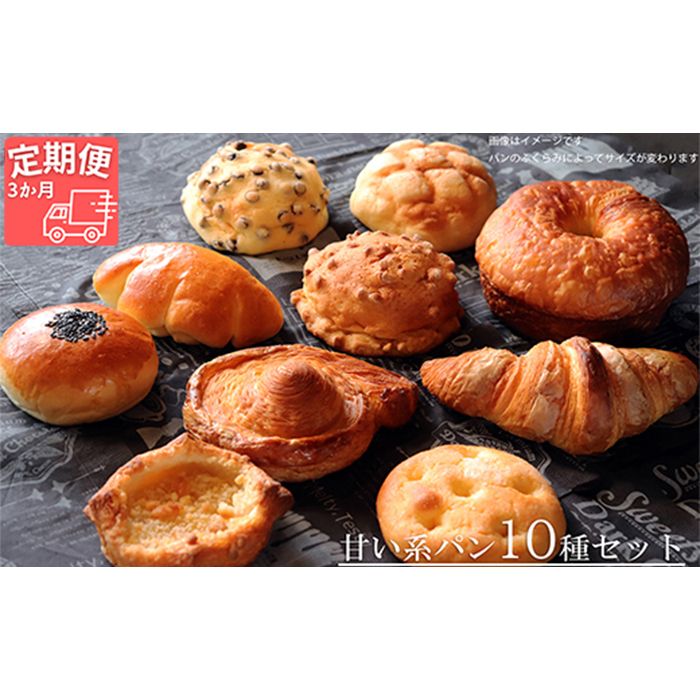 AE-11a-R7 [国産小麦・バター100%]甘い系パンセット[3ヵ月定期便]