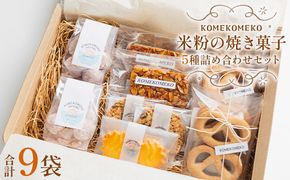 米粉の焼き菓子 5種 詰め合わせ 合計9袋 クッキー詰め合わせ gf-0001