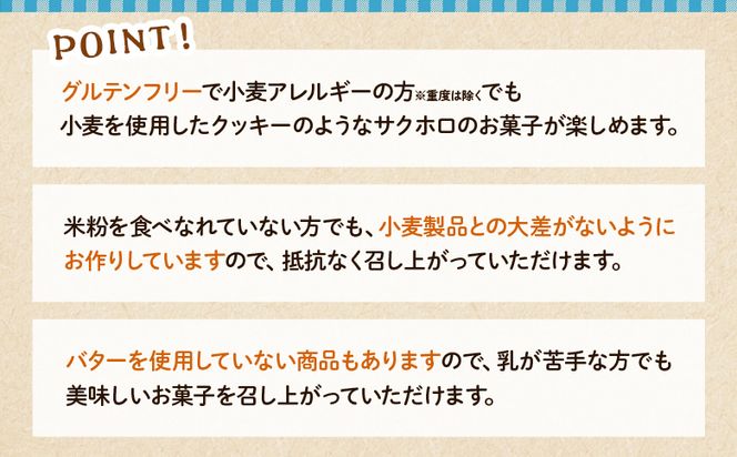 米粉の焼き菓子 5種 詰め合わせ 合計9袋 クッキー詰め合わせ gf-0001