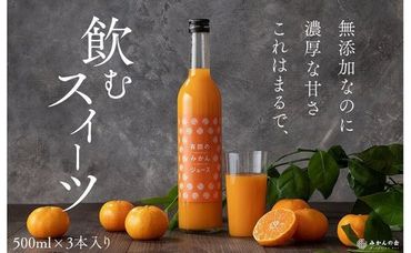 みかんの会 みかんジュース ギフト 500ml×３本