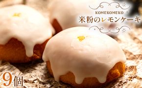 【グルテンフリー】米粉のレモンケーキ 9個 gf-0002