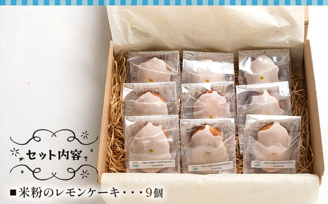 グルテンフリー】米粉のレモンケーキ 9個 gf-0002(高知県香南市 グルテンフリー】米粉のレモンケーキ 9個 gf-0002(高知県香南市