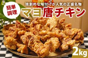 マヨ唐チキン　2kg【0021-020】