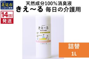 《14営業日以内に発送》天然成分100％消臭液 きえ～るＨ 毎日の介護用 詰替 1L×1 ( 消臭 天然 介護 )【084-0059】