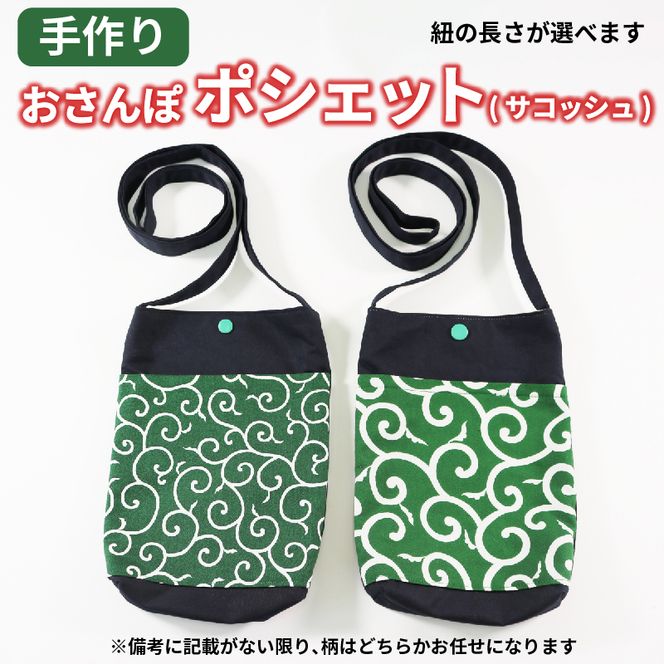 おさんぽポシェット(サコッシュ) 【ヒモ長さ：(2)60cm